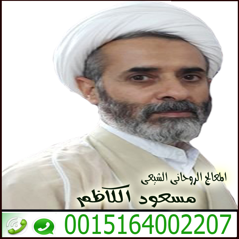 المعالج الروحاني الشيعي سماحة السيد مسعود الكاظم 0015164002207