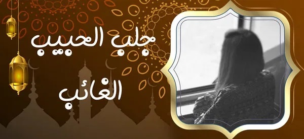 %D8%AC%D9%84%D8%A8 %D8%A7%D9%84%D8%AD%D8%A8%D9%8A%D8%A8 %D8%A7%D9%84%D8%BA%D8%A7%D8%A6%D8%A8