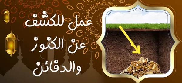 %D8%B9%D9%85%D9%84 %D9%84%D9%84%D9%83%D8%B4%D9%81 %D8%B9%D9%86 %D8%A7%D9%84%D9%83%D9%86%D9%88%D8%B2 %D9%88%D8%A7%D9%84%D8%AF%D9%81%D8%A7%D8%A6%D9%86