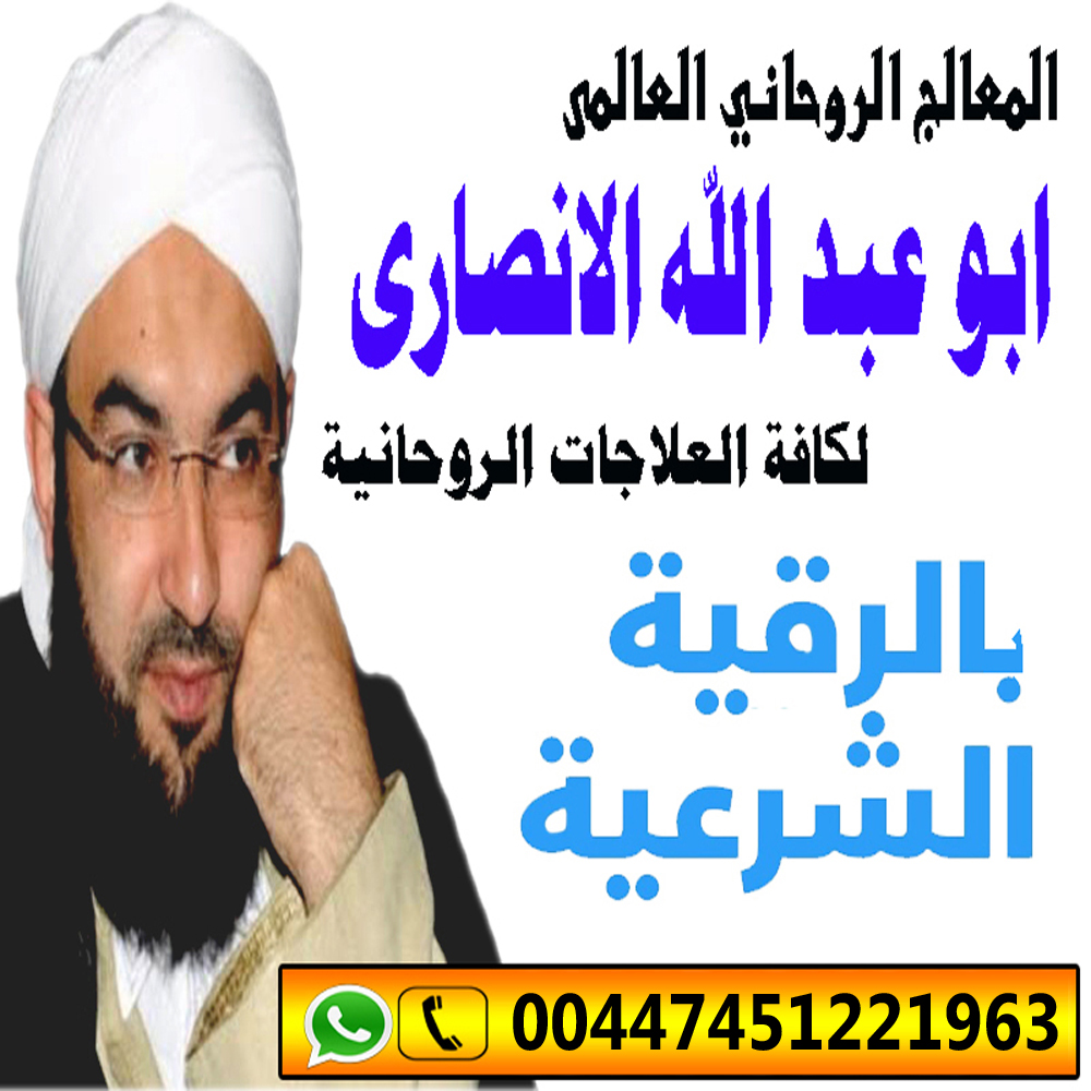 شيخ روحاني مجرب المعالج الروحاني العالمي ابو عبد الله الانصاري شيخ روحاني مجاني 00447451221963