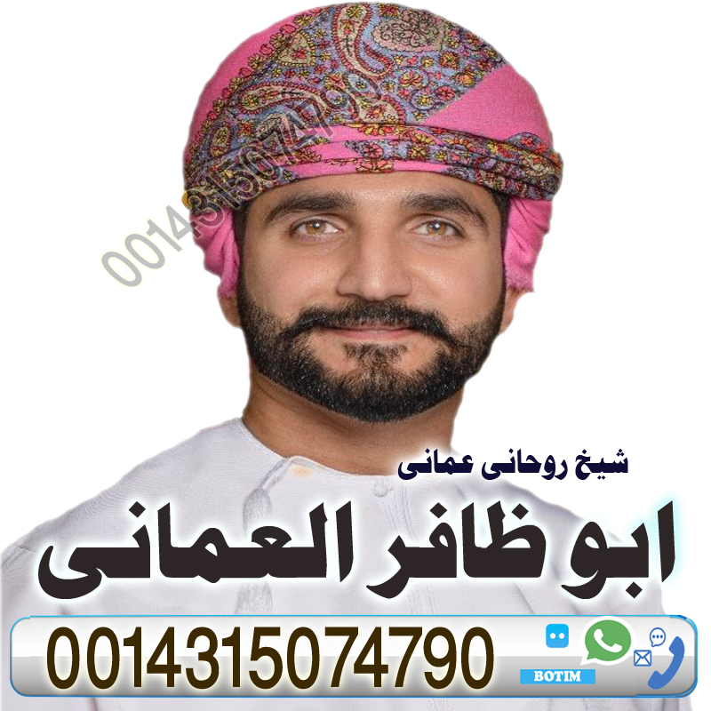 المعالج الروحاني ابو ظافر العماني