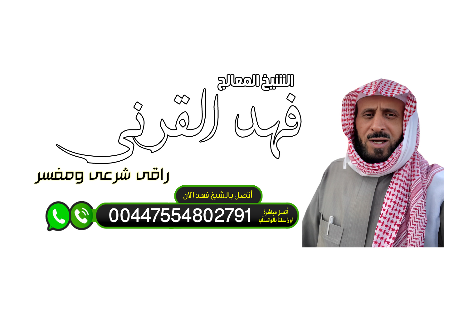 شيخ روحاني يعمل لوجة الله