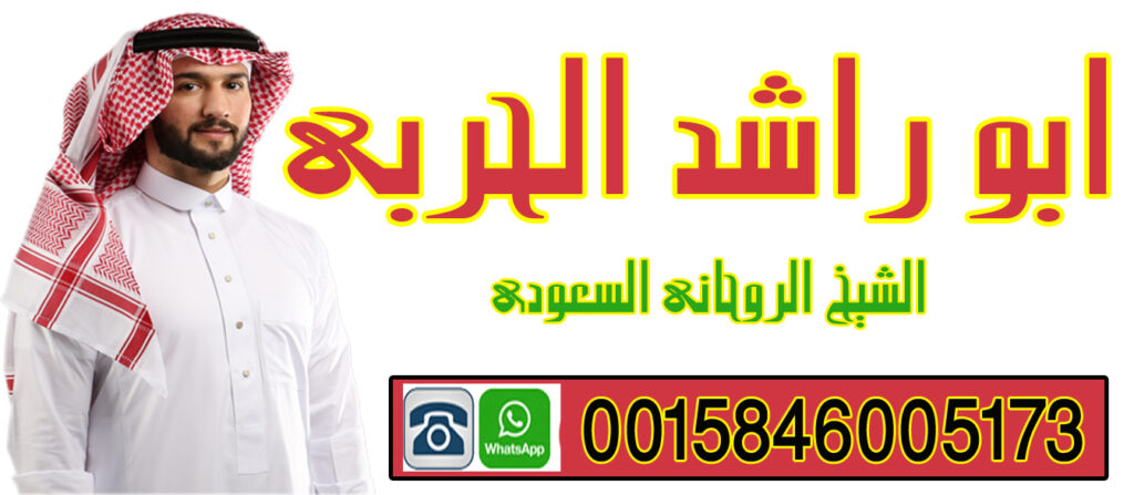ابو راشد الحربي شيخ روحانى سعودى مجانى لعلاج السحر وجلب الحبيب ورد المطلقه 0015846005173 ابو راشد الحربي شيخ روحانى سعودى مجانى لعلاج السحر وجلب الحبيب ورد المطلقه 0015846005173