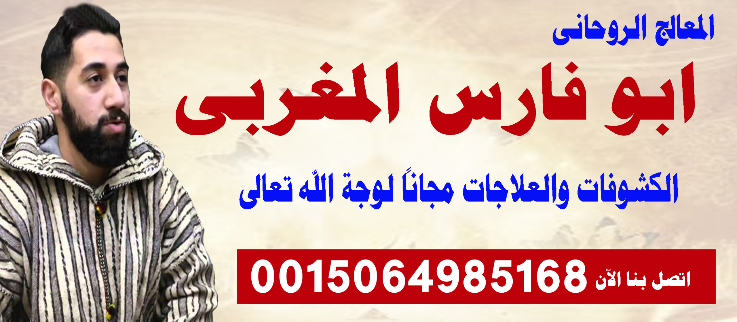 ابو فارس المغربي شيخ روحاني مغربي متخصص في جلب الحبيب ورد المطلقة 0015064985168 ‣ شيخ روحاني يعالج لوجه الله ابو فارس المغربي شيخ روحاني مغربي متخصص في جلب الحبيب ورد المطلقة 0015064985168