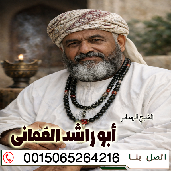 تسخير الجن لجلب الحبيب ورد المطلقة وتزويج العانس 0015065264216 الشيخ الروحاني أبو راشد العُماني جلب الحبيب مجرب ومضمون مجانا لوجة الله 0015065264216