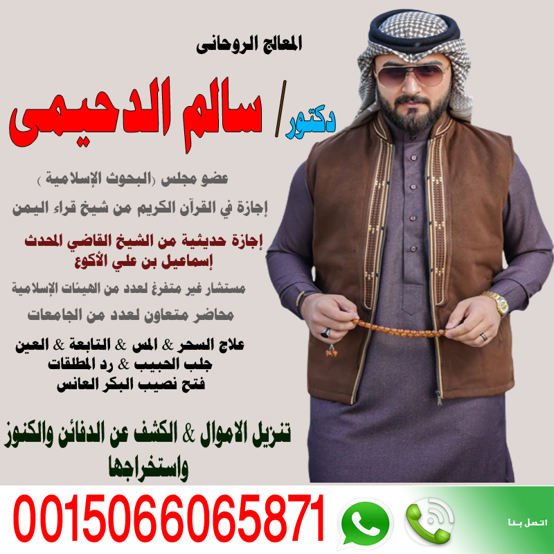 اقرأ الرقية الشرعية وحصن نفسك واهلك وبيتك الشيخ الروحاني دكتور سالم الدحيمي زيارات منزلية للعلاج بالرقية الشرعية 0015066065871