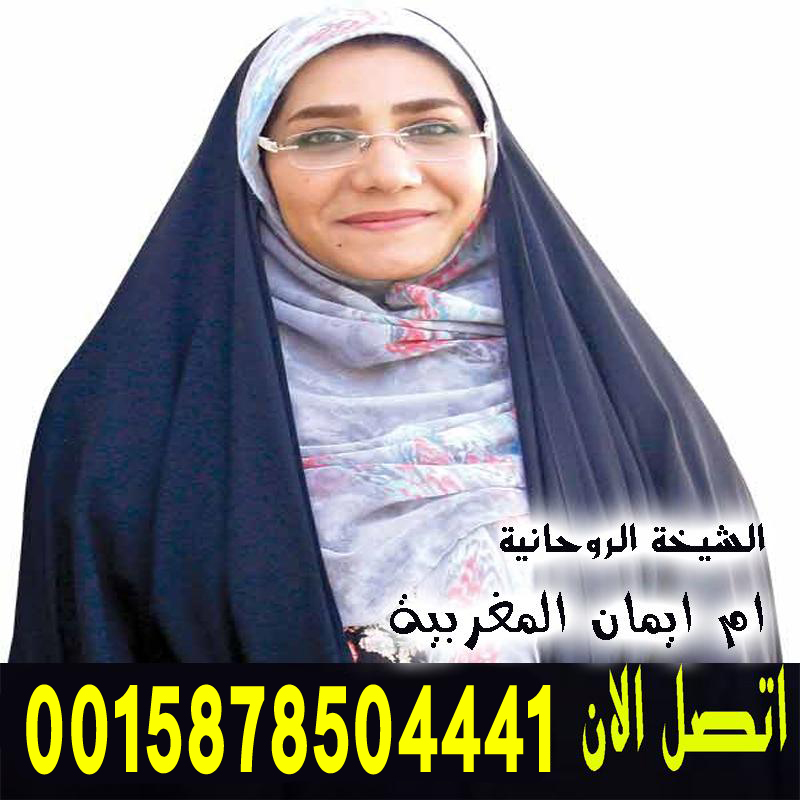 جلب الحبيب بالقرآن خلال ساعة الشيخة الروحانية ام ايمان المغربية شيخ روحاني مضمون ومجرب 0015878504441