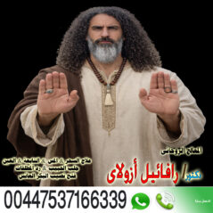 المعالج الروحاني اليهودي رافائيل أزولاي إخضاع شخص لإرادتك 00447537166339
