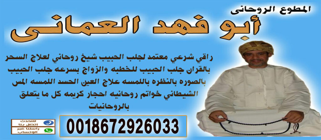 شيخ روحاني عماني معالج روحاني عماني ابو فهد العماني 0018672926033 شيخ روحاني عماني معالج روحاني عماني ابو فهد العماني 0018672926033