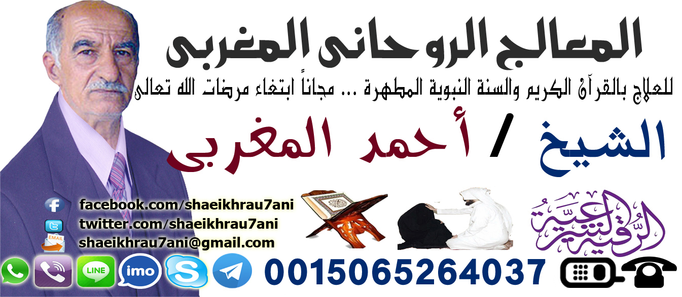 المعالج الروحاني أد أحمد المغربي لعلاج السحر السفلي و سحر التفريق بين الزوجين 0015065264037